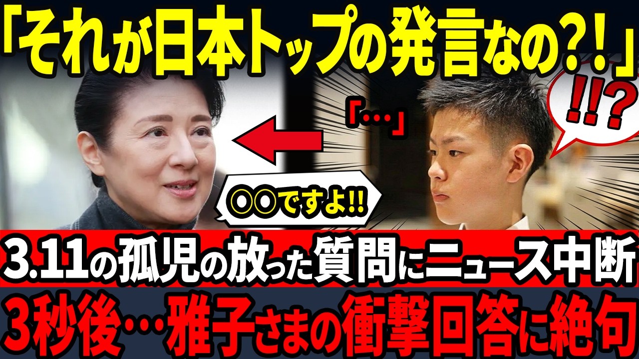 【雅子様の衝撃発言】3.11の孤児に放った一言に世界が驚愕…岩手県職員が涙した理由