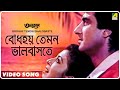 Bodhay Temon Bhalobaste | Anutap | Bengali Movie Song | Raj Babbar, Debashree