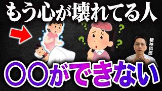 【今すぐ休んで】限界まで頑張って、ガチで実はもう心が壊れてる人ができないこと６選!【精神科医が徹底解説】