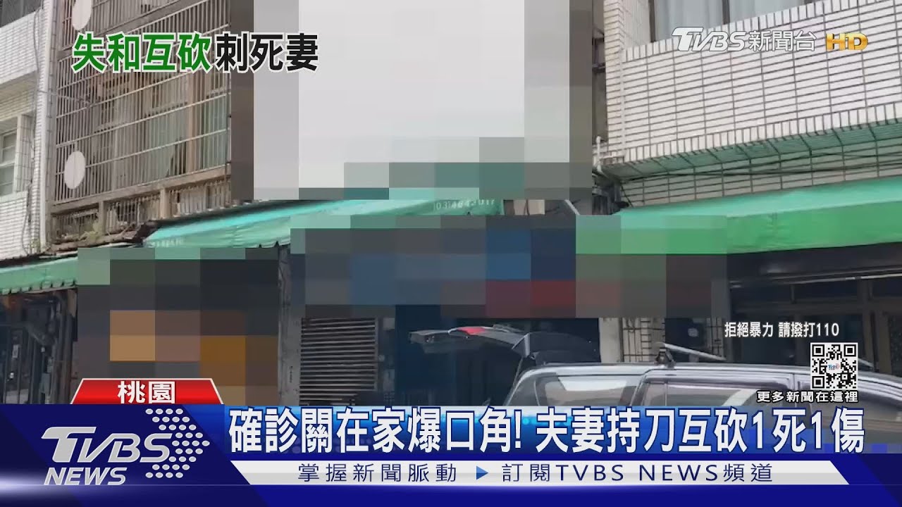 確診關在家爆口角! 夫妻持刀互砍1死1傷