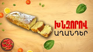 Ի՞նչ եփել այսօր - Խնձորով աղանդեր