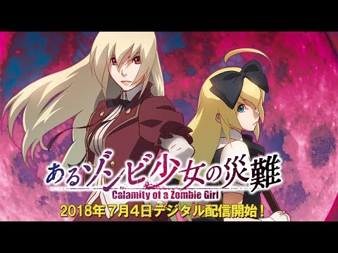 『あるゾンビ少女の災難』予告編