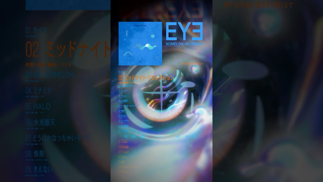 02.ミッドナイト・リフレクション （3rd Full Album " EYE "より）  #nomelonnolemon #ノーメロ #ノーメロ_eye #GQuuuuuuX #ジークアクス