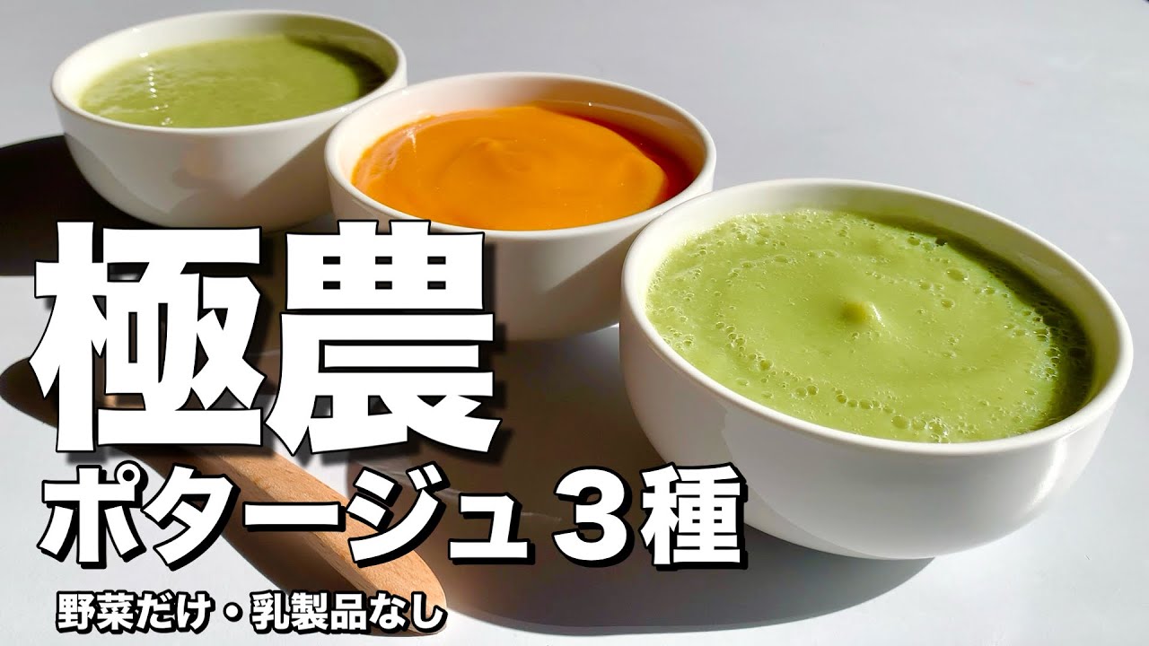 ①【極濃】野菜だけで“とろみ爆発”ポタージュ3種｜乳製品なし・小麦粉なし・油なしで作る神レシピ