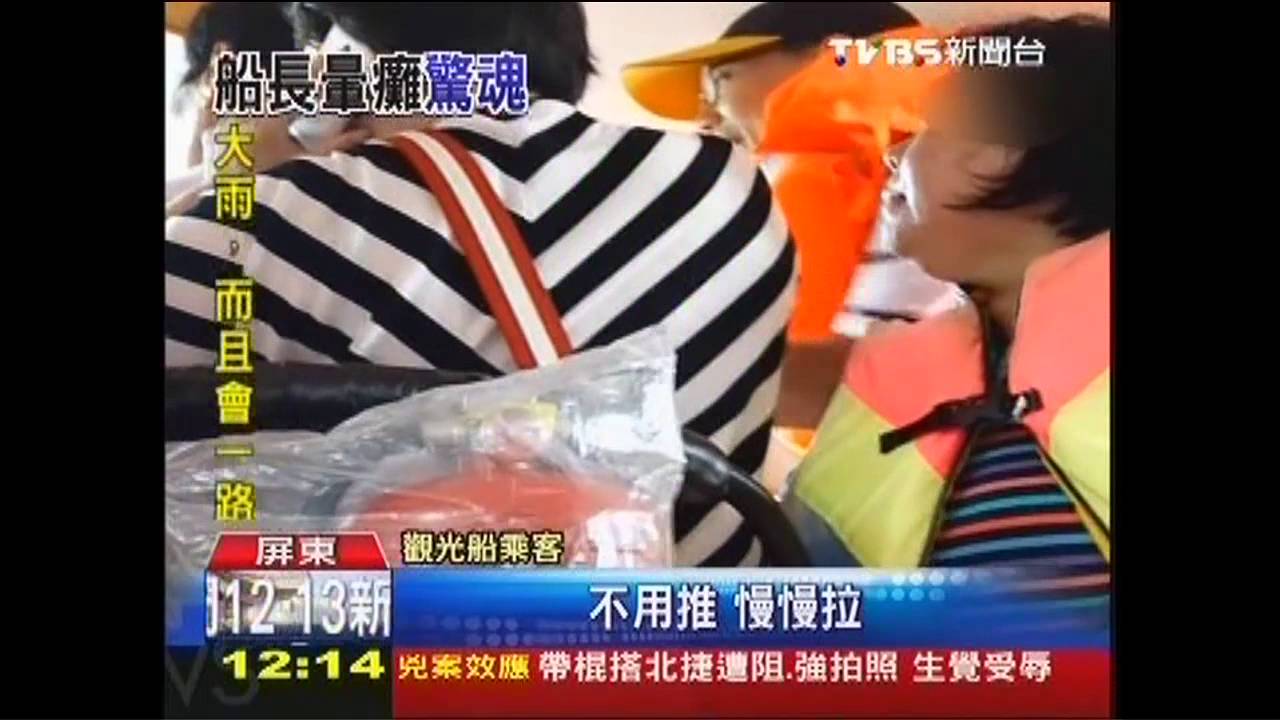 觀光船失控！船長暈吐白沫　41名乘客驚魂