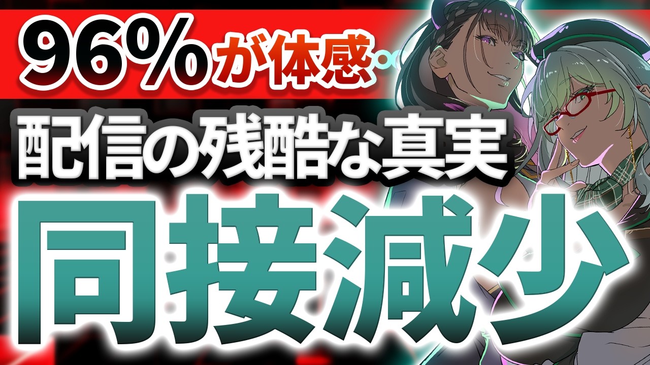 同接「大低迷時代」の歩き方。1/5以下に減った人も…！伸びる人と消える人の決定的な差とは？ #Vコン会議《切り抜き/河崎翆/禰好亭めてお》