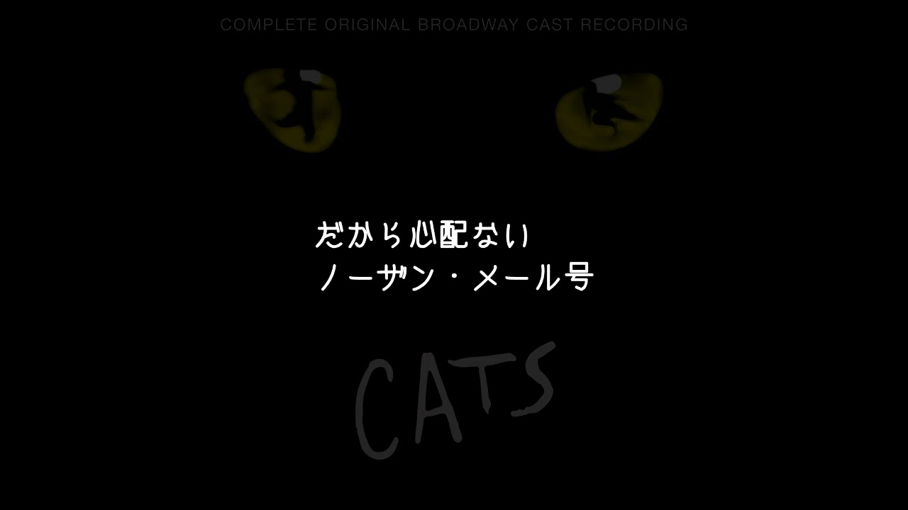 【和訳】Skimbleshanks the Railway Cat / by ミュージカル「Cats」