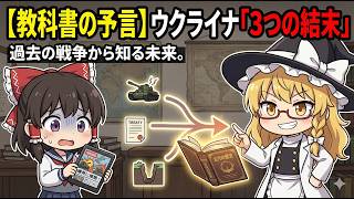【過去の戦争から学ぶ】ロシア・ウクライナ戦争の「終わり」を歴史から逆算すると…、平和が訪れる唯一の条件