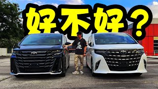Alphard / Vellfire : 3 个优点 & 3 个缺点 [Toyota]
