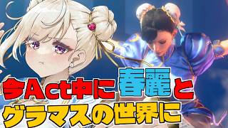 【スト6 /Ｍ春麗】MR1570～残り2週間で初のグラマス到達目指して！【IBUSHIGIN/Vtuber】