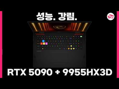 RTX 5090와 9955HX3D를 때려박은 미친 게이밍 노트북