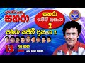 13 Usi Baba Sahara With Paul Fernando Sahara Sajeevi Prasanga 2