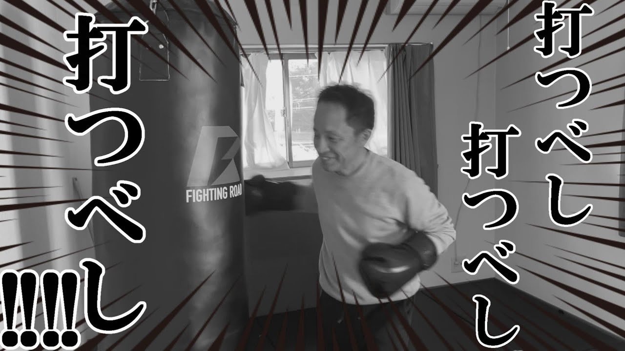 自宅にサンドバッグ設置【ジムDIY】