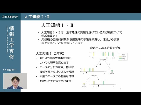 情報工学専修の科目紹介