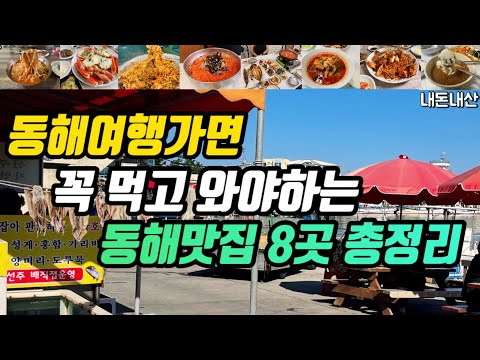 강원 동해 묵호항·중앙시장 장칼국수·대게·곰치국·짬뽕·해물찜 맛집 모음 top8 위치공유