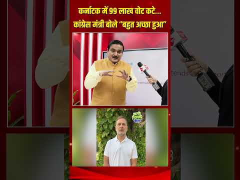 कर्नाटक में 99 लाख वोट कट गए… कांग्रेस मंत्री बोले “बहुत अच्छा हुआ”| Capital TV