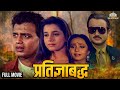 प्रतिज्ञाबद्ध Govardhan Asrani Beena Banerjee Mithun Chakraborty Full Hind