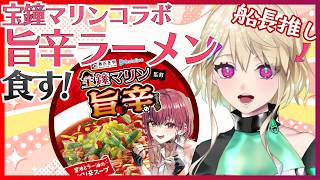 【#雑談】#宝鐘マリン コラボカップ麺食べながら3Dフルトラ歌枠リレー待機!