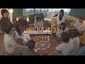 매일의 잔치 (Daily Feast) Official M/V