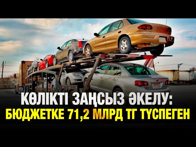 Заңсыз кіргізілген автокөліктер ел бюджетіне 70 млрд теңге шығын әкелді