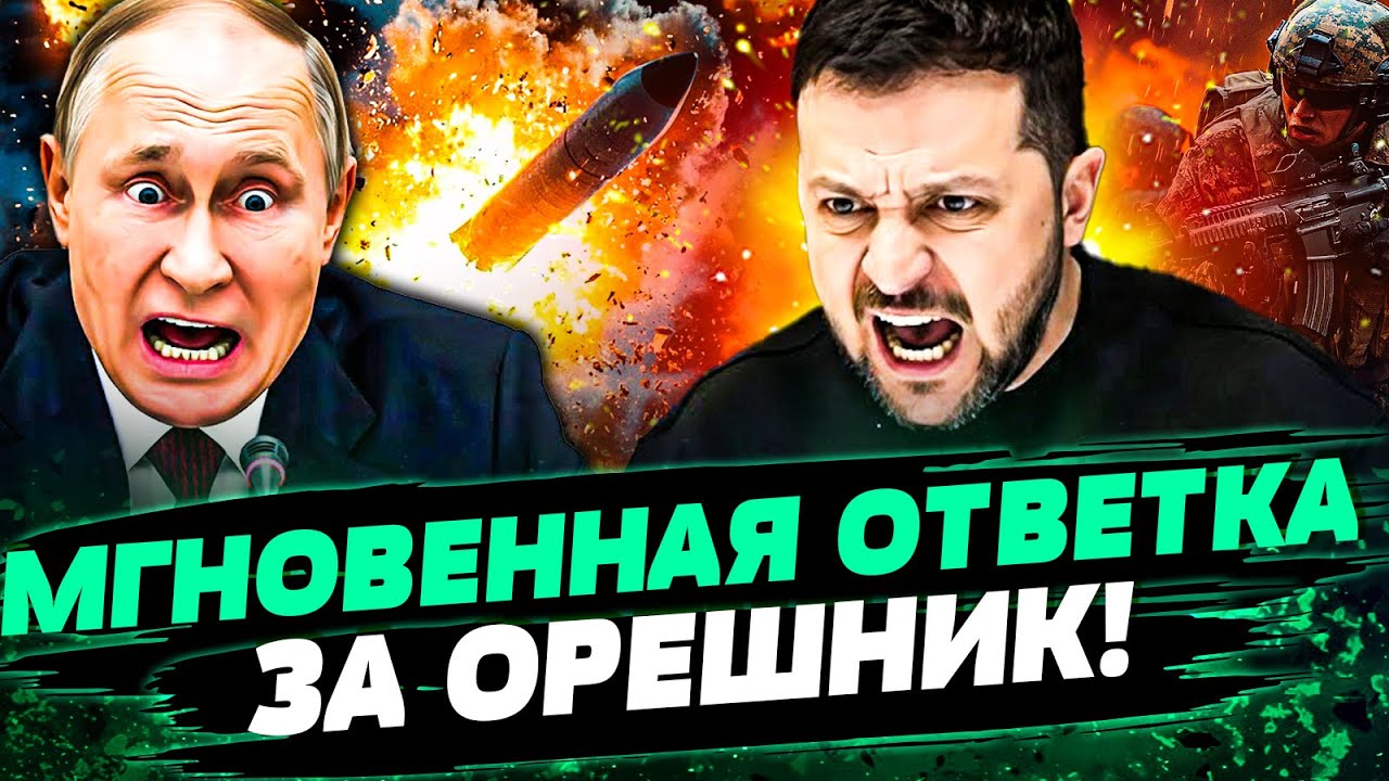 💥ОРЕШНИК ПРОВАЛИЛСЯ! ПУТИН В АГОНИИ ОТ ЭТОГО УДАРА! ЖЕСТОЧАЙШАЯ ОТВЕТКА ЕВР