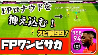 【ウイイレアプリ2020】FPワンビサカ使用！スピ瞬99！守備能力高い！