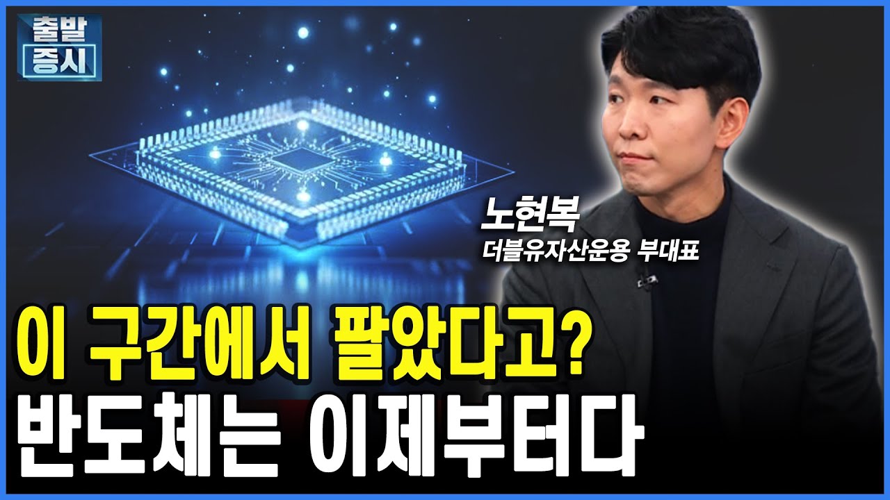 이 구간에서 팔았다고? 반도체는 이제부터다 ｜노현복 더블유자산운용 부대표