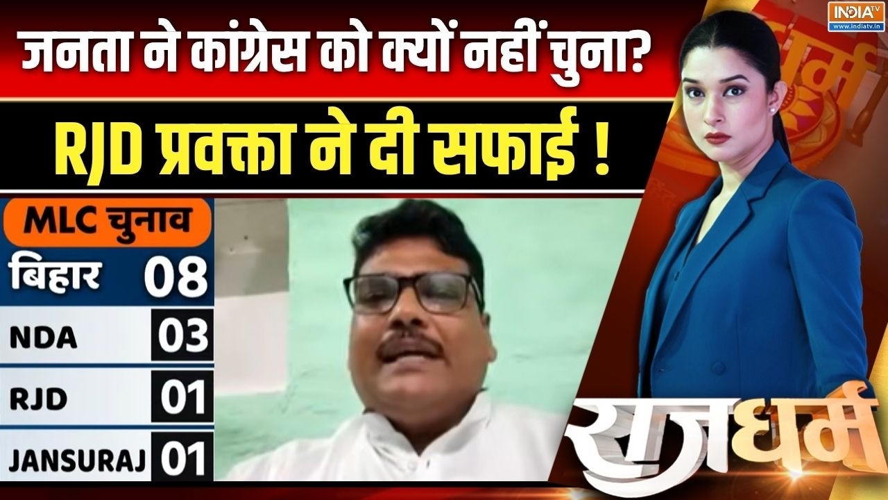 MLC Election Result : जनता ने कांग्रेस को क्यों नहीं चुना, RJD प्रवक्?