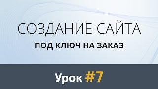 Урок #7: Дизайн третьей секции