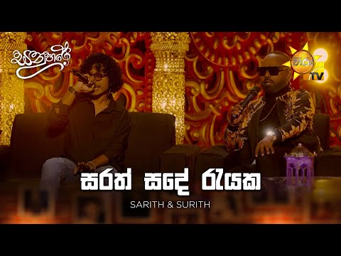 Sarath Sande ( සරත් සදේ රැයක ) - Sarith Surith  | Sanuhare - සනුහරේ | Hiru TV