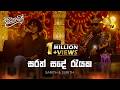 Sarath Sande සරත් සදේ රැයක Sarith Surith Sanuhare සනුහරේ Hiru TV