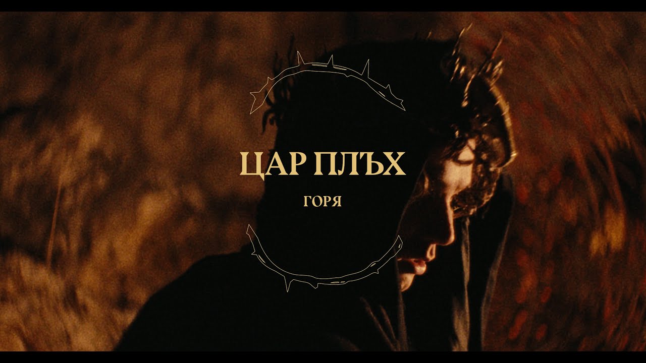 Цар Плъх - Горя 
