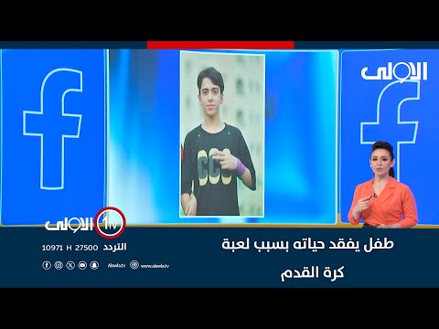 فيديو | طفل يفقد حياته بسبب لعبة كرة القدم