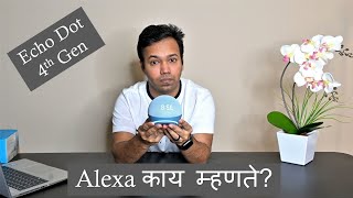 Echo Dot 4th Generation | What can it do? in मराठी