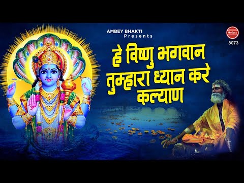 hey vishnu bhagwan tumhara dhyan 