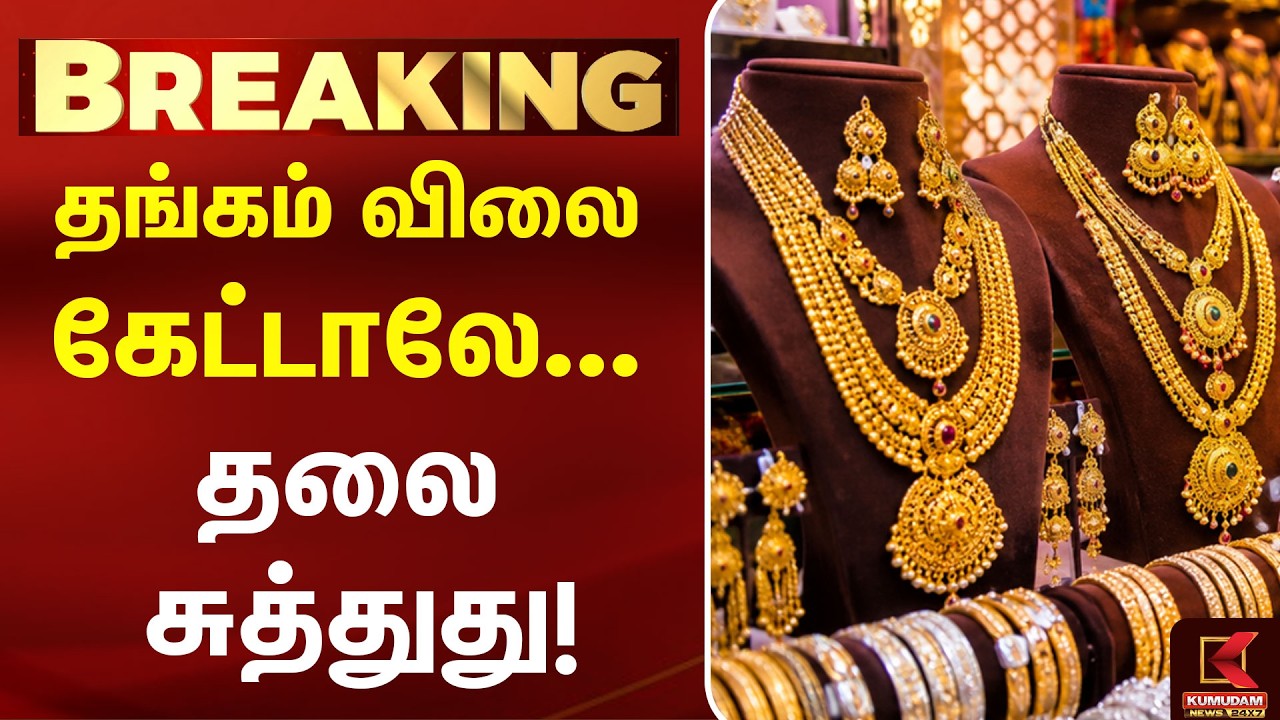 BREAKING : தங்கம் விலை கேட்டாலே... தலை சுத்துது! | Today Gold Rate | Chennai Gold Rate | Kumudam