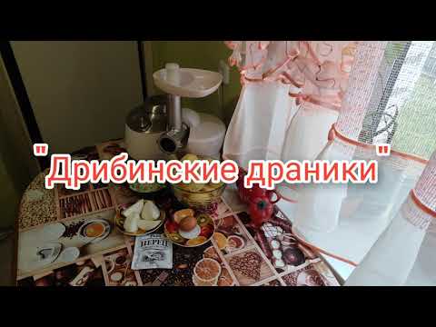 Рецепт Дрибинские драники. Блюда из картошки Белорусская кухня. #Драники #Блюда_из_картошки