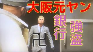 【GTA5】元ヤンと銀行強盗【GTAオンライン】