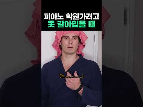 피아노 학원가려고 옷 갈아입을 때 #피아노