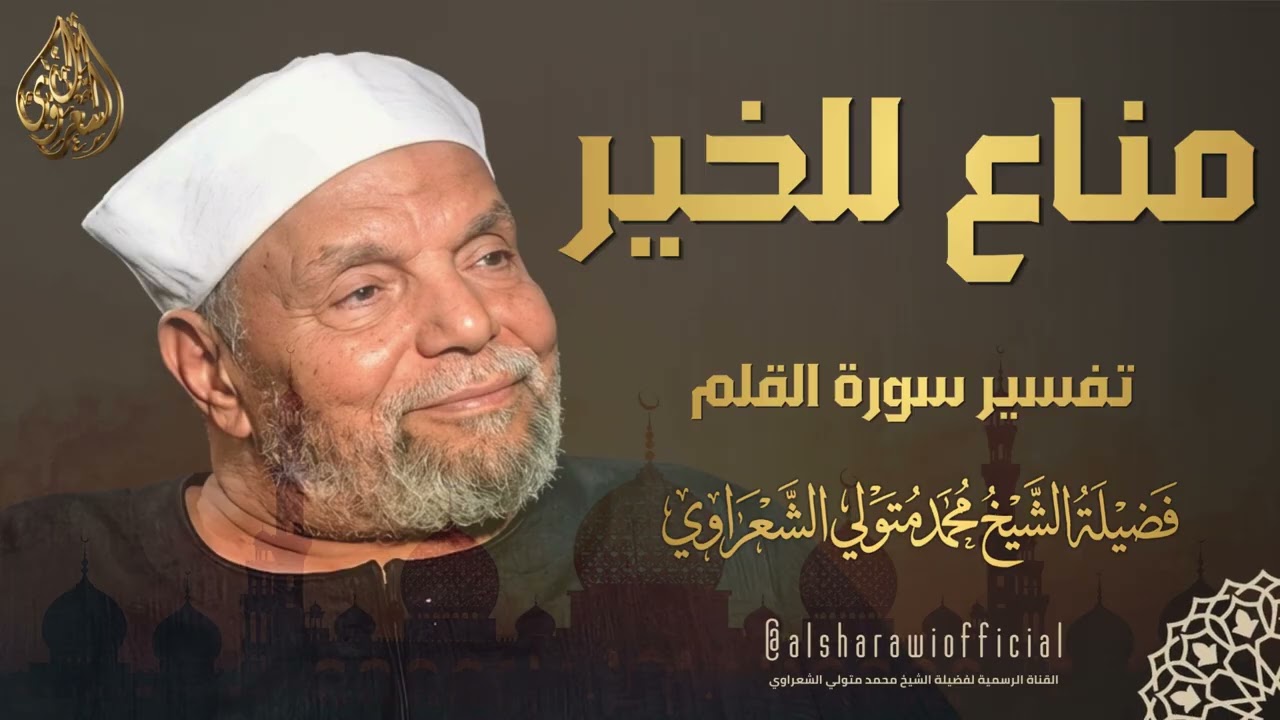 مناع للخير l الشيخ محمد متولي الشعراوي رحمه الله
