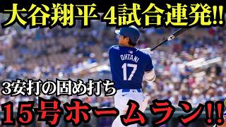 大谷翔平が絶好調！今季初の4試合連続15号アーチ炸裂！2戦連発の先頭打者ホームランで6月大爆発！ホワイトソックス戦【6月15日】【MLBドジャース】⚾🔥
