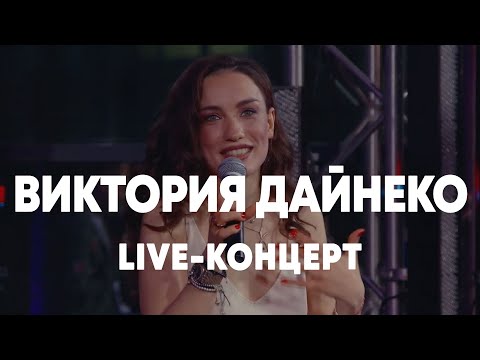 LIVE: Вика Дайнеко - Брать живьём - о2тв