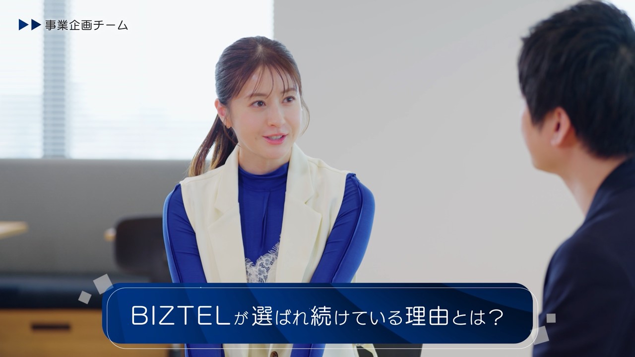 「BIZTEL 深掘りしちゃいます！」篇
