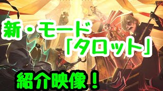 【第五人格】新ゲームモード｢タロット｣紹介映像 【identityV】