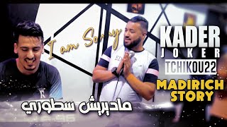 Kader joker 2021 madirich story ماديريش سطوري avec tchikou 22 clip officiel 2021 babylone plus
