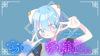 【15歳が】ちゅ、多様性。【歌ってみた】#歌ってみた #歌い手甲子園23夏 #東軍
