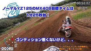 20260620 ノーマルYZ125でMX408へ！目標タイムは25秒台だが、、、