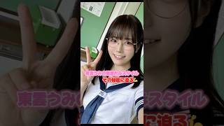 東雲うみさんの健康美の秘密に迫る #東雲うみ #芸能  #アイドル