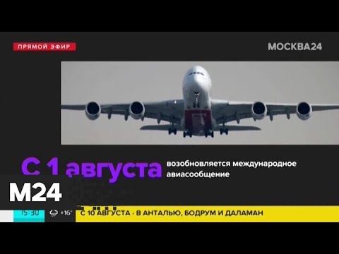 Россия с 1 августа восстановит международное авиасообщение - Москва 24