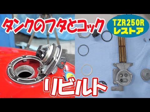 ガソリンタンクのフタとコックをリビルト【TZR250R 3XVレストア】